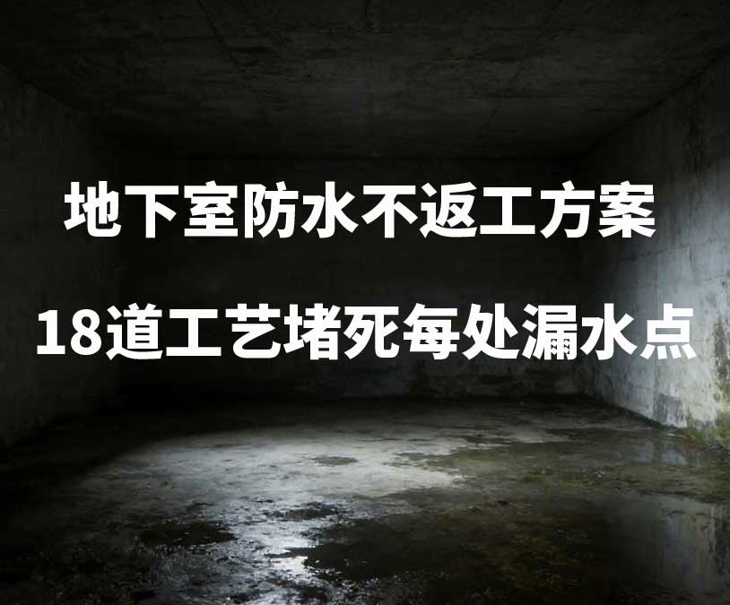 长治卫艺家20年经验总结：地下室防水不返工方案，18道工艺堵死每处漏水点
